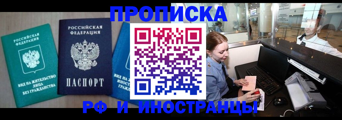 прописка законно в Белово