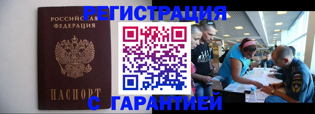 временная регистрация гарантия в Белово